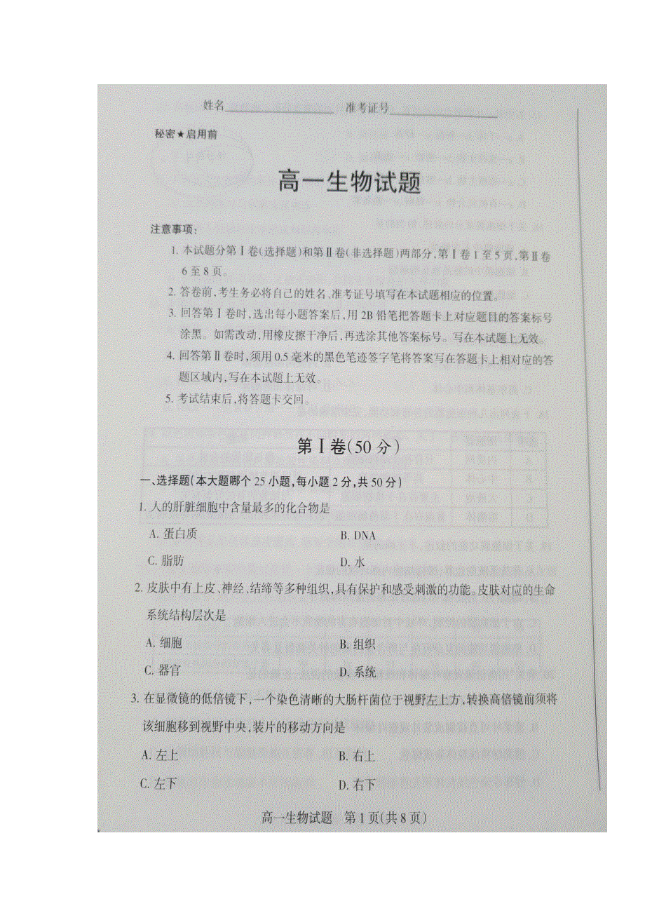 山西省晋城市陵川第一中学2016-2017学年高一上学期期中考试生物试题 扫描版缺答案.doc_第1页