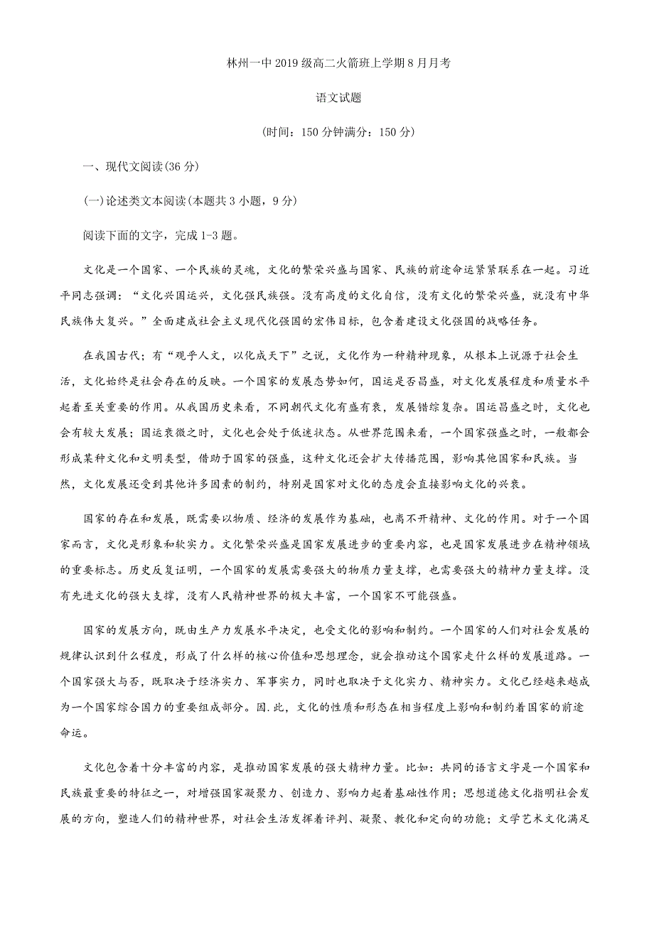 河南省林州一中2020-2021学年高二上学期开学考试（火箭班）语文试题 WORD版含答案.docx_第1页