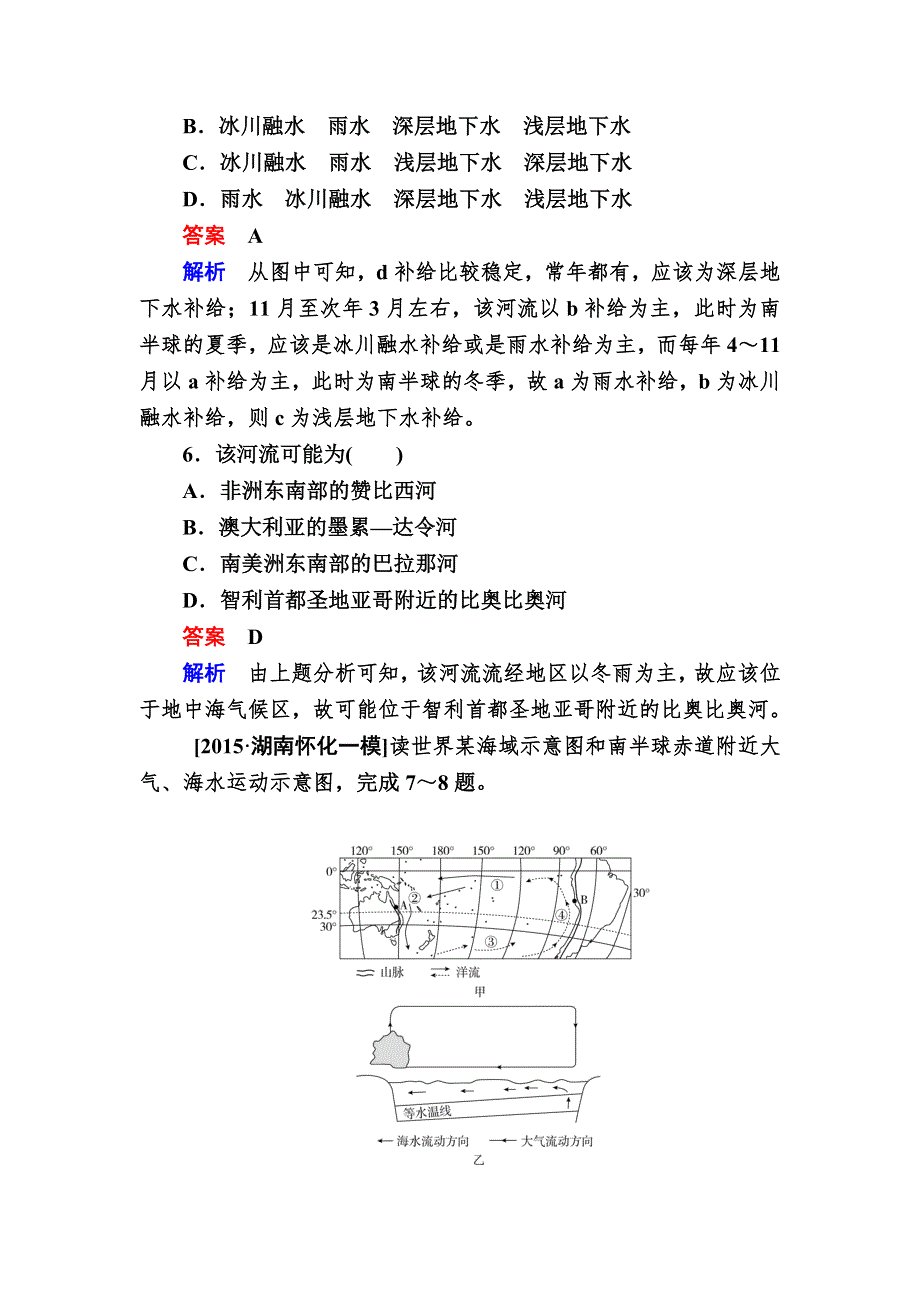 2017地理湘教版一轮规范特训：1-2-6 水循环和洋流 WORD版含解析.DOC_第3页