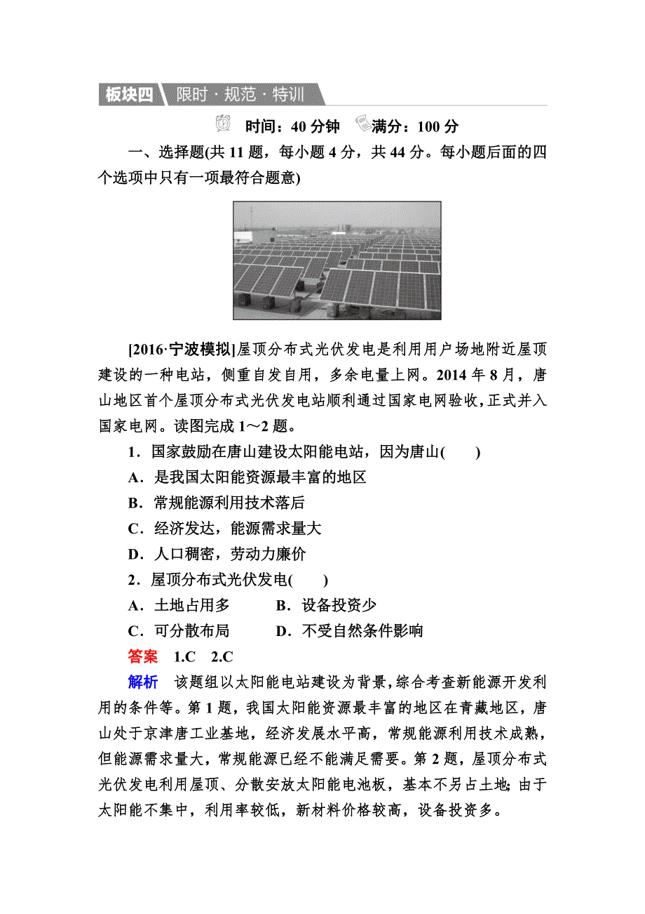 2017地理湘教版一轮规范特训：1-4-2 自然资源与人类活动 自然灾害对人类的危害 WORD版含解析.DOC_第1页