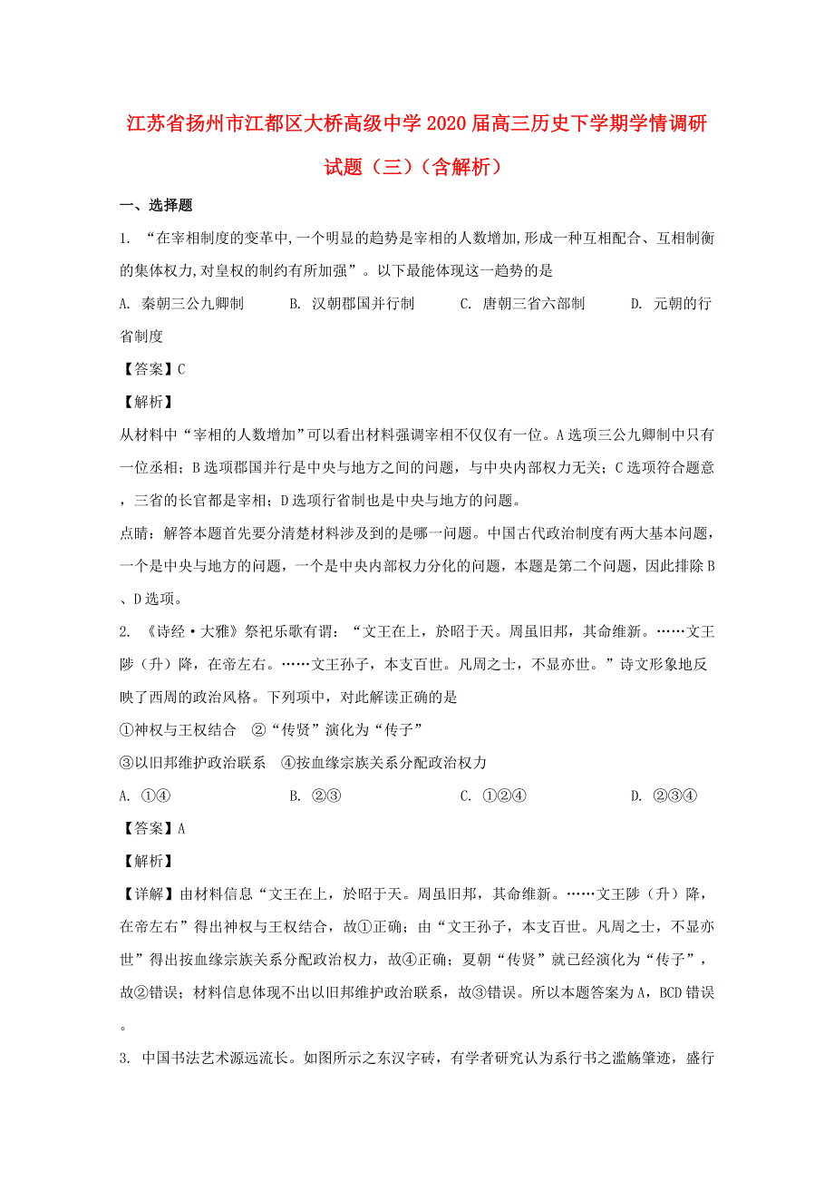 江苏省扬州市江都区大桥高级中学2020届高三历史下学期学情调研试题（三）（含解析）.doc_第1页