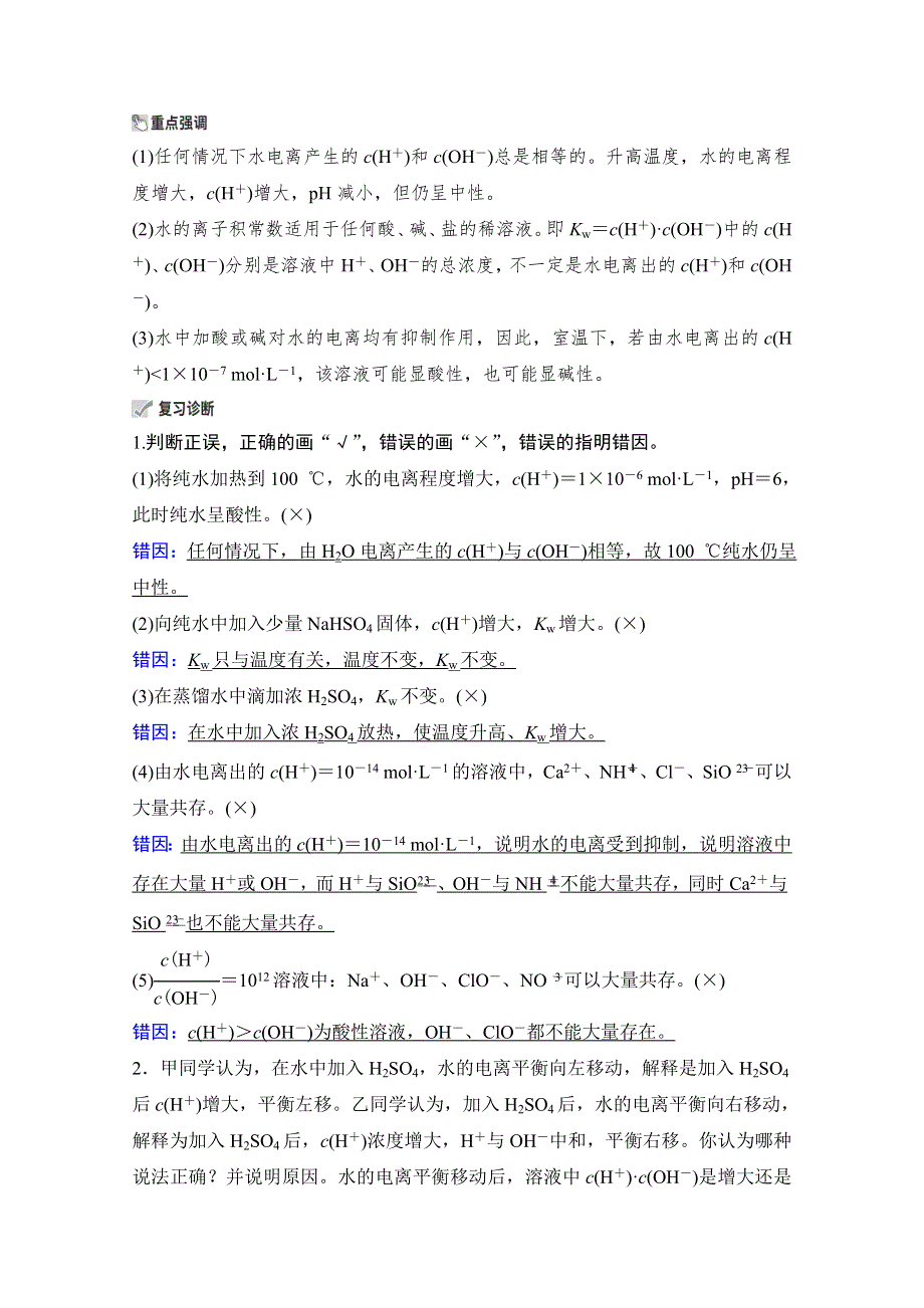 2021高三全国统考化学（经典版）一轮学案：第8章 第2节 水的电离和溶液的酸碱性 WORD版含答案.doc_第2页