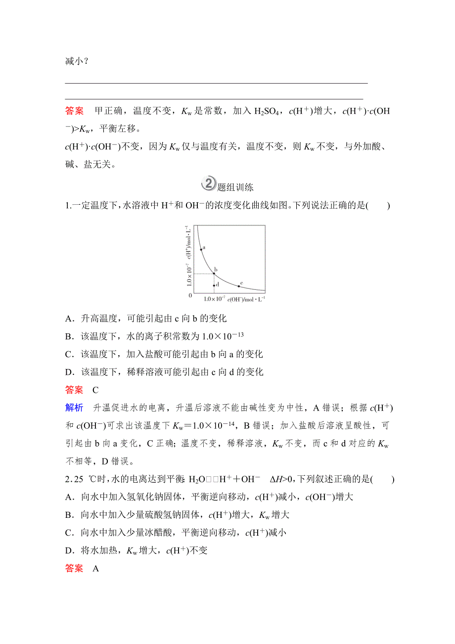 2021高三全国统考化学（经典版）一轮学案：第8章 第2节 水的电离和溶液的酸碱性 WORD版含答案.doc_第3页