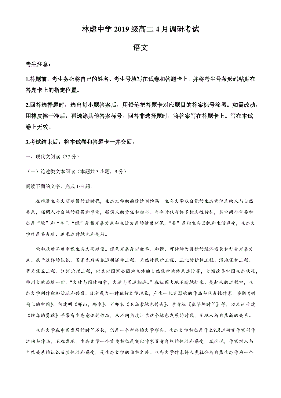 河南省林州市林虑中学2020-2021学年高二4月调研考试语文试题 WORD版含答案.docx_第1页