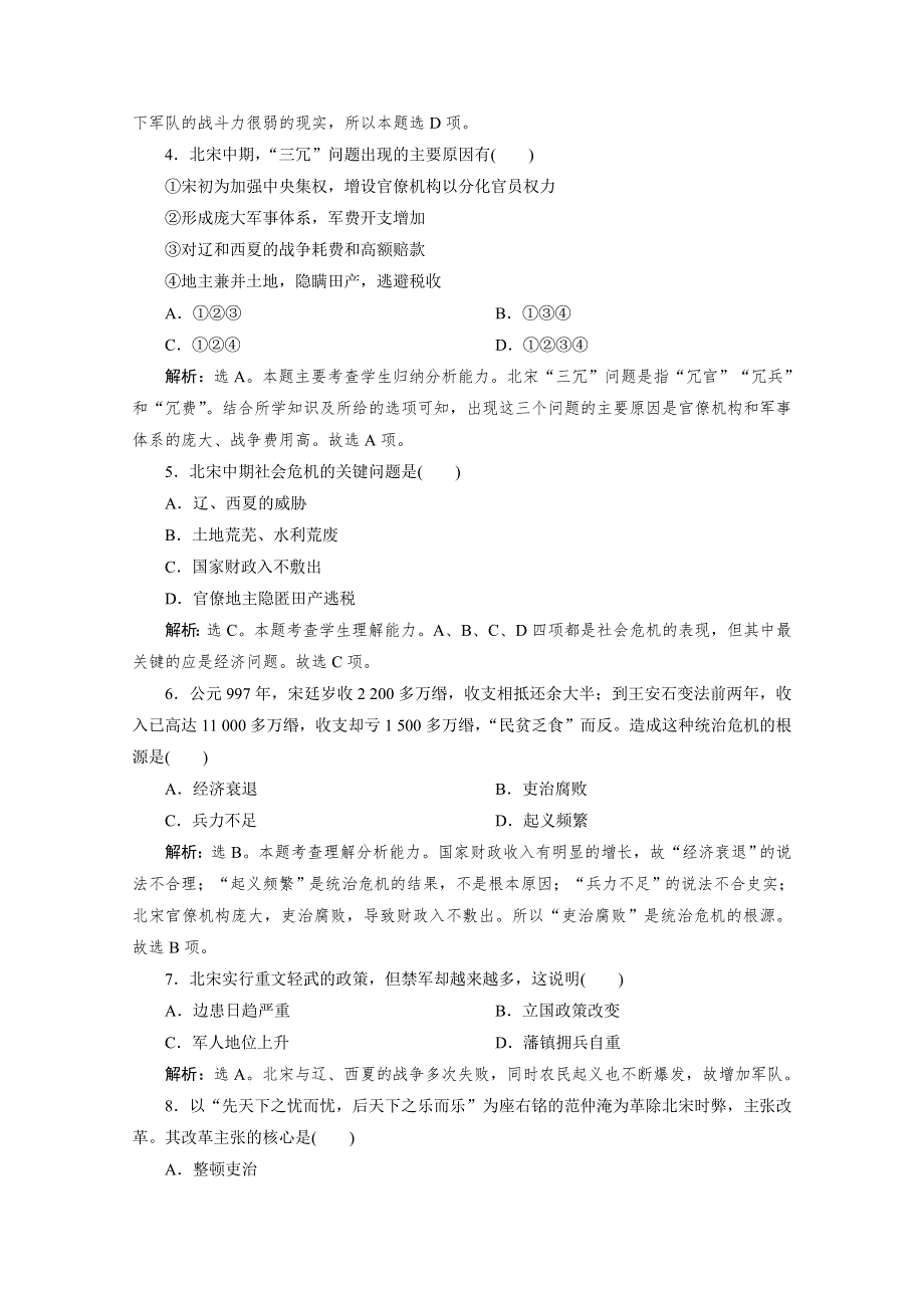 2019-2020学年高中历史人民版选修一 专题四 一　积贫积弱的北宋 作业 WORD版含解析.doc_第2页