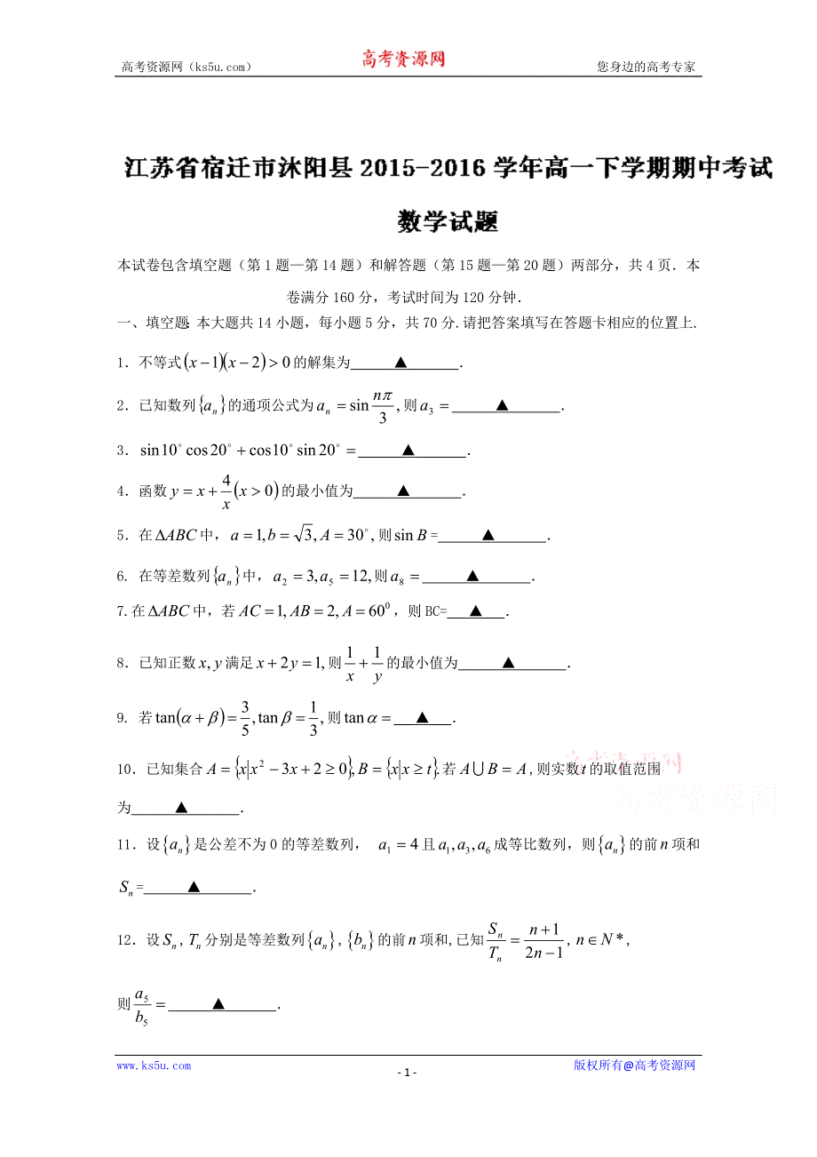 《解析》江苏省宿迁市沐阳县2015-2016学年高一下学期期中考试数学试题解析（原卷版）WORD版无答案.doc_第1页