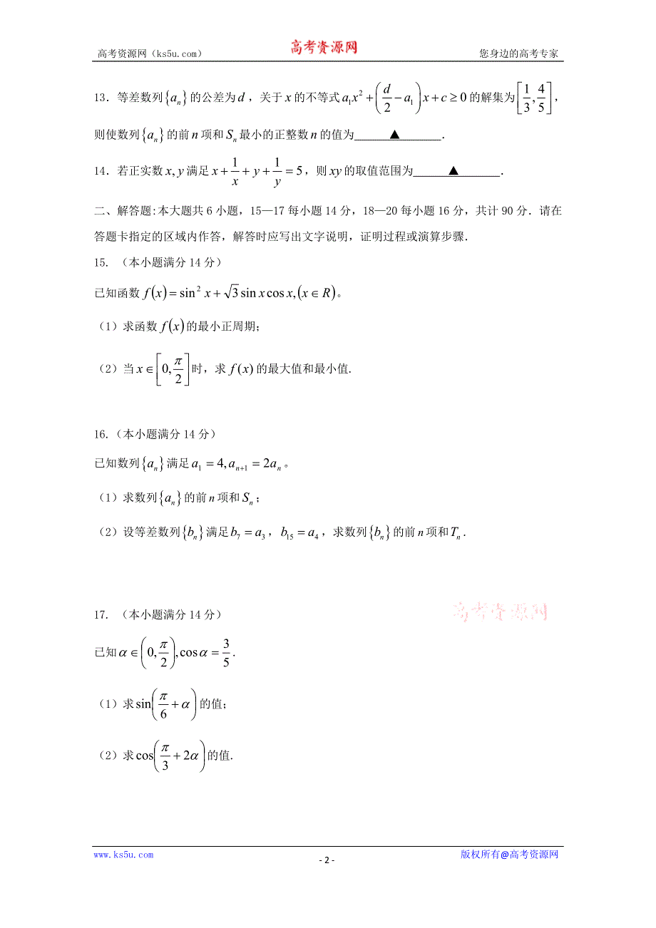 《解析》江苏省宿迁市沐阳县2015-2016学年高一下学期期中考试数学试题解析（原卷版）WORD版无答案.doc_第2页