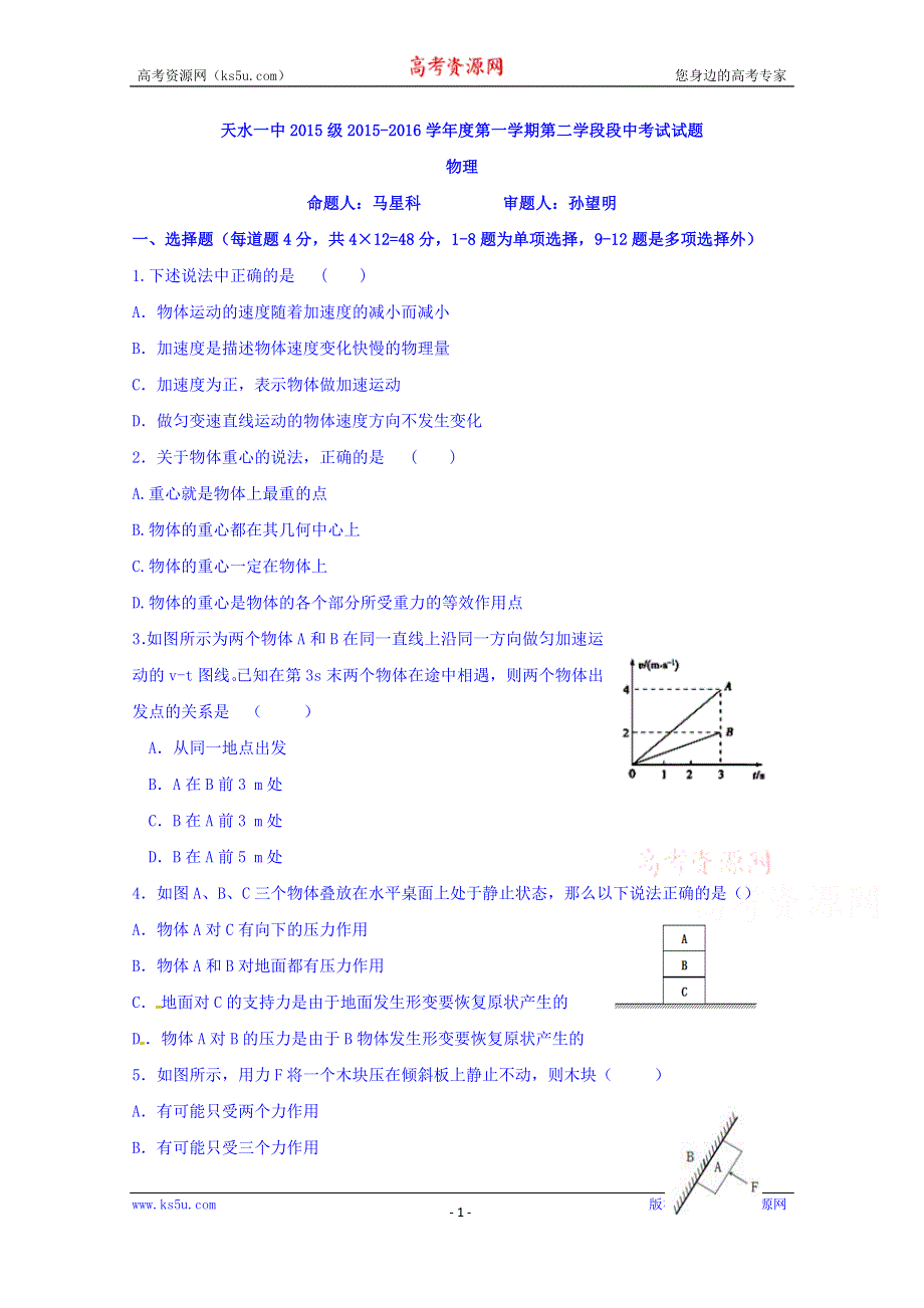 甘肃省天水市第一中学2015-2016学年高一上学期第二学段段中考试物理试题 WORD版含答案.doc_第1页