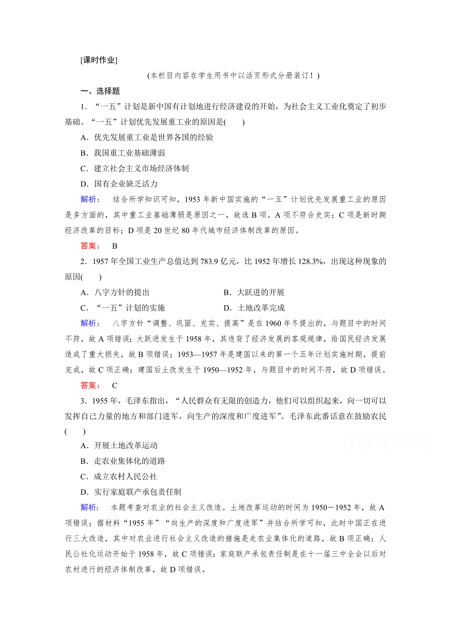 2020-2021学年高中历史必修2人民版课时作业：3-1 社会主义建设在探索中曲折发展 WORD版含解析.doc_第1页