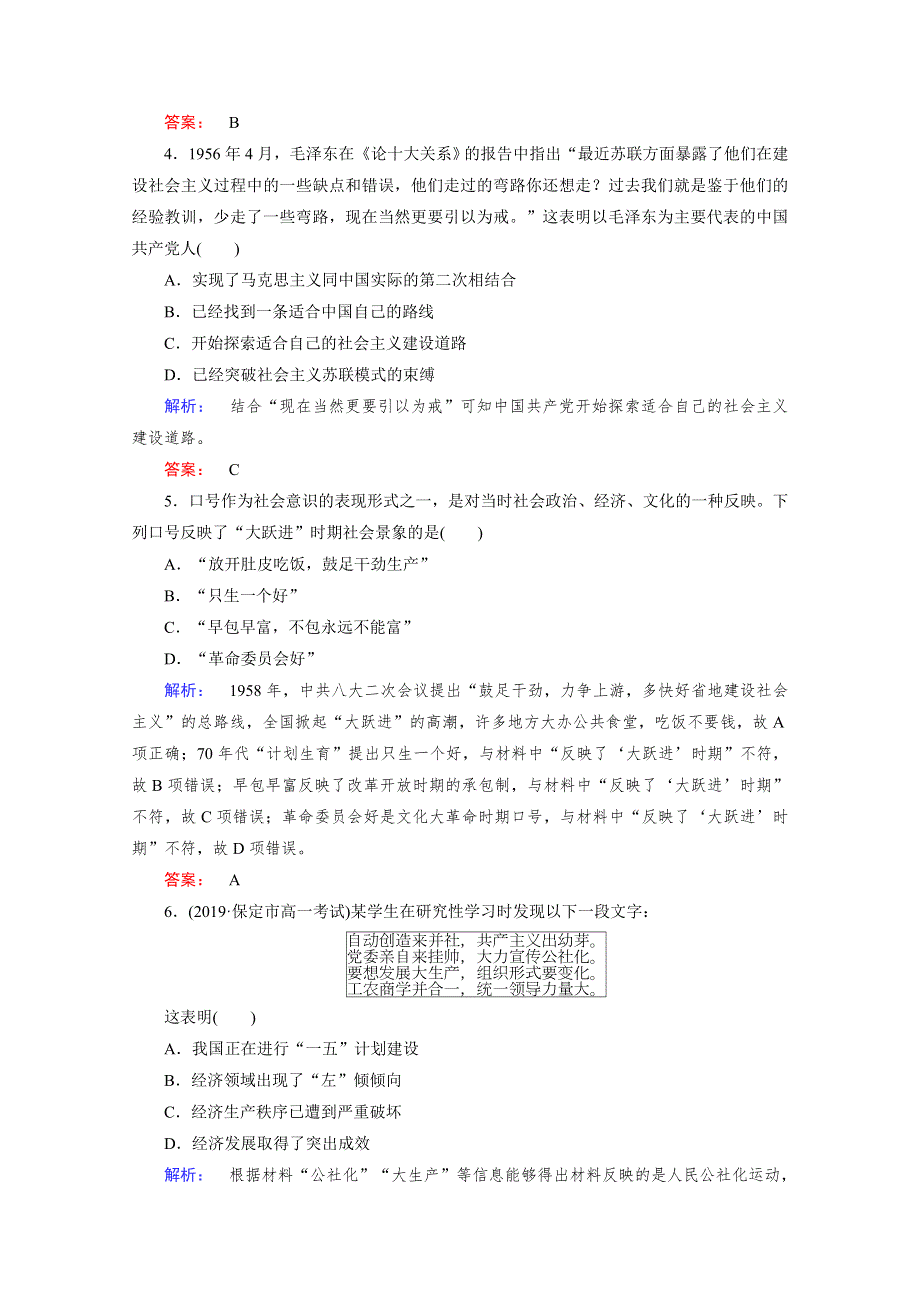 2020-2021学年高中历史必修2人民版课时作业：3-1 社会主义建设在探索中曲折发展 WORD版含解析.doc_第2页