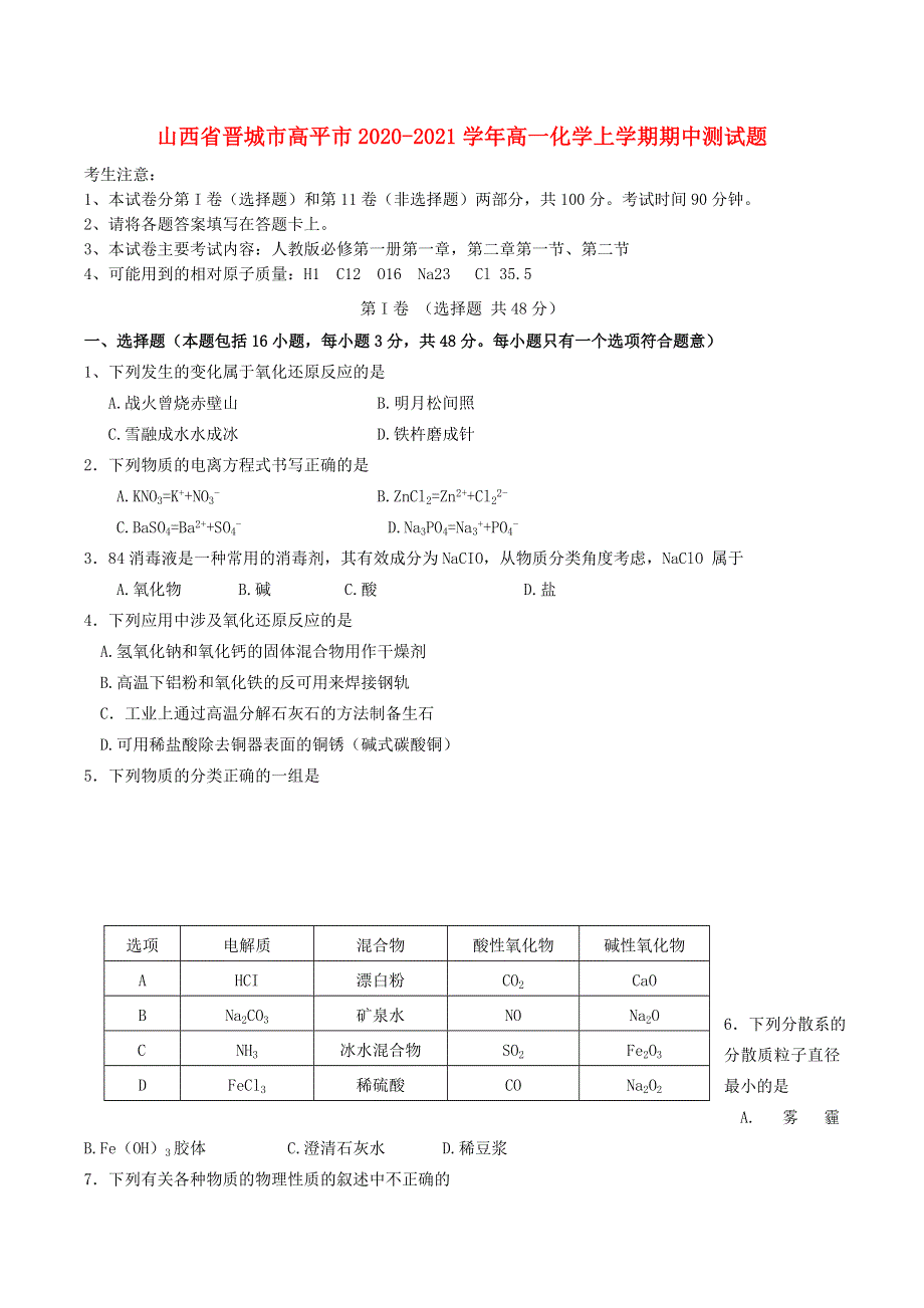 山西省晋城市高平市2020-2021学年高一化学上学期期中测试题.doc_第1页