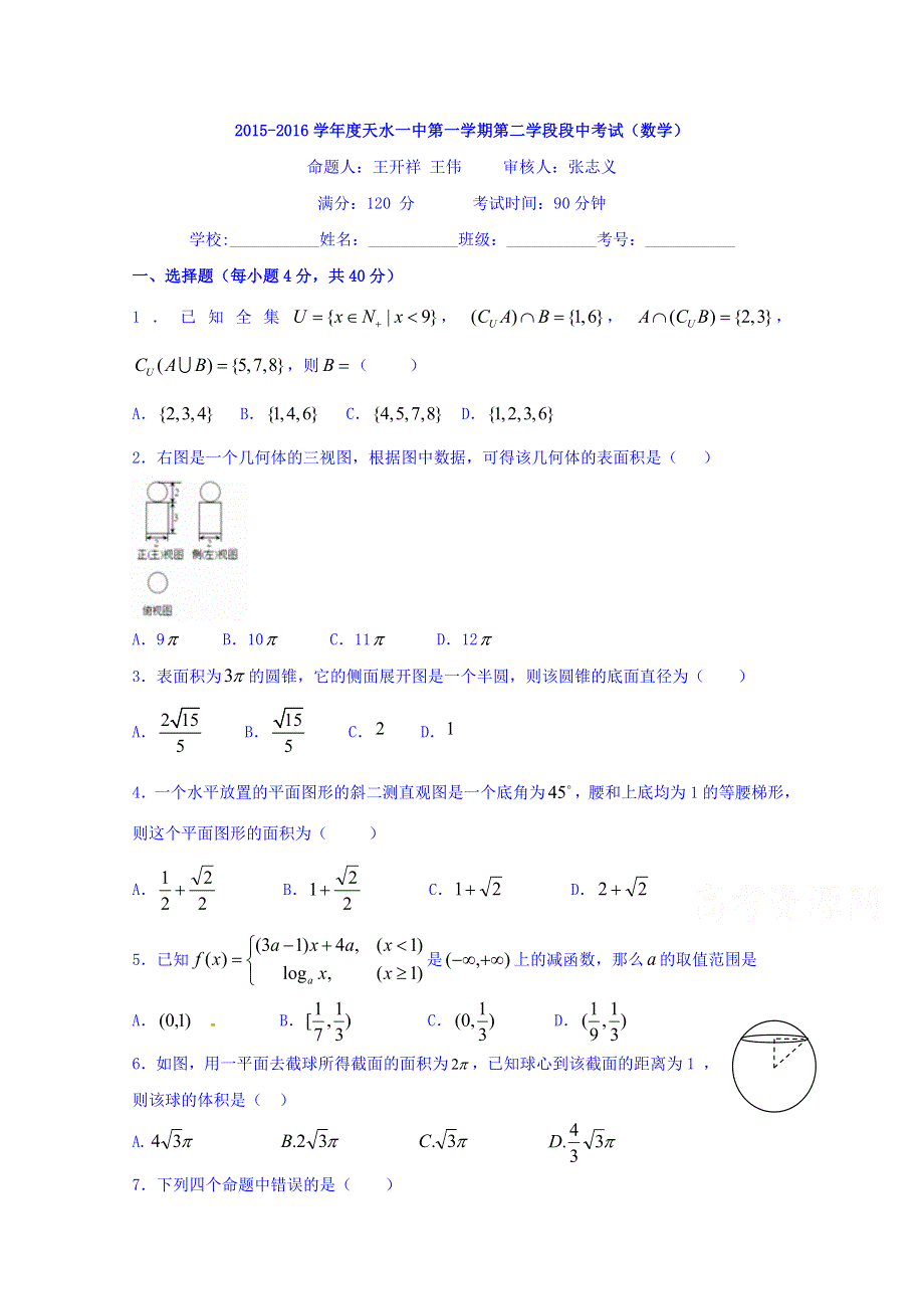 甘肃省天水市第一中学2015-2016学年高一上学期第二学段段中考试数学试题 WORD版含答案.doc_第1页