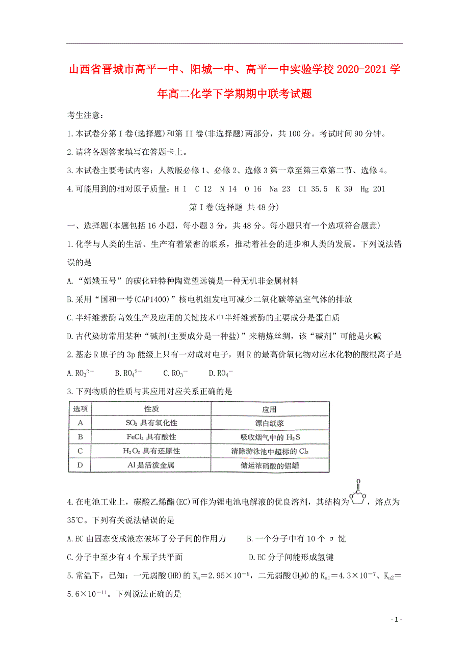 山西省晋城市高平一中、阳城一中、高平一中实验学校2020-2021学年高二化学下学期期中联考试题.doc_第1页