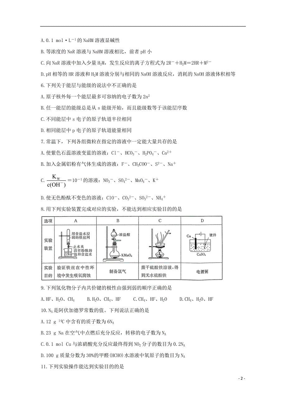 山西省晋城市高平一中、阳城一中、高平一中实验学校2020-2021学年高二化学下学期期中联考试题.doc_第2页