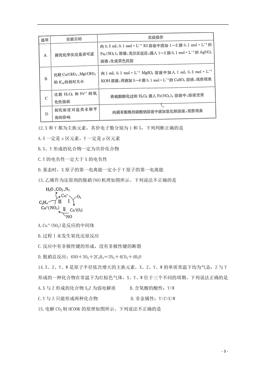 山西省晋城市高平一中、阳城一中、高平一中实验学校2020-2021学年高二化学下学期期中联考试题.doc_第3页