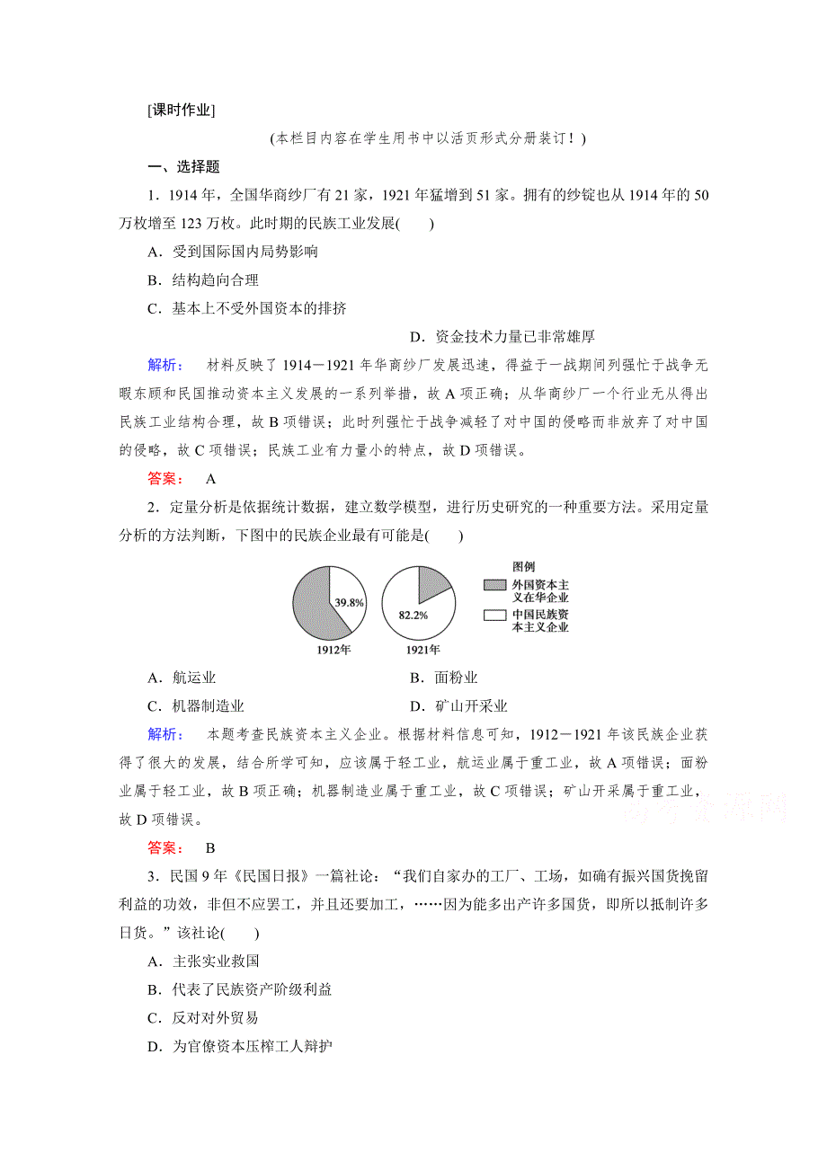 2020-2021学年高中历史必修2人民版课时作业：2-2 民国时期民族工业的曲折发展 WORD版含解析.doc_第1页