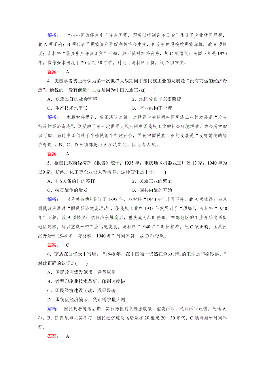 2020-2021学年高中历史必修2人民版课时作业：2-2 民国时期民族工业的曲折发展 WORD版含解析.doc_第2页