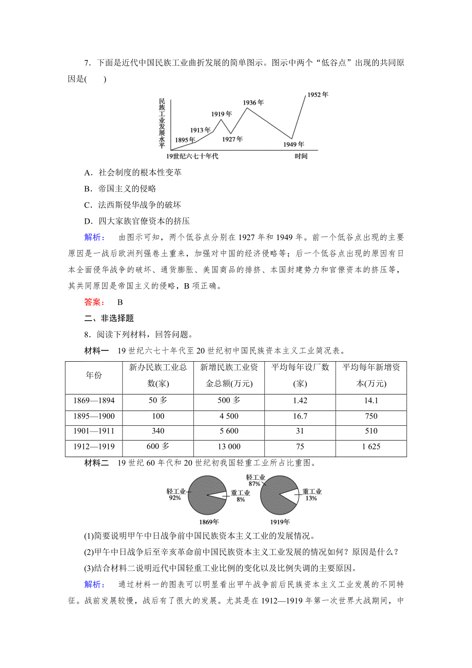 2020-2021学年高中历史必修2人民版课时作业：2-2 民国时期民族工业的曲折发展 WORD版含解析.doc_第3页