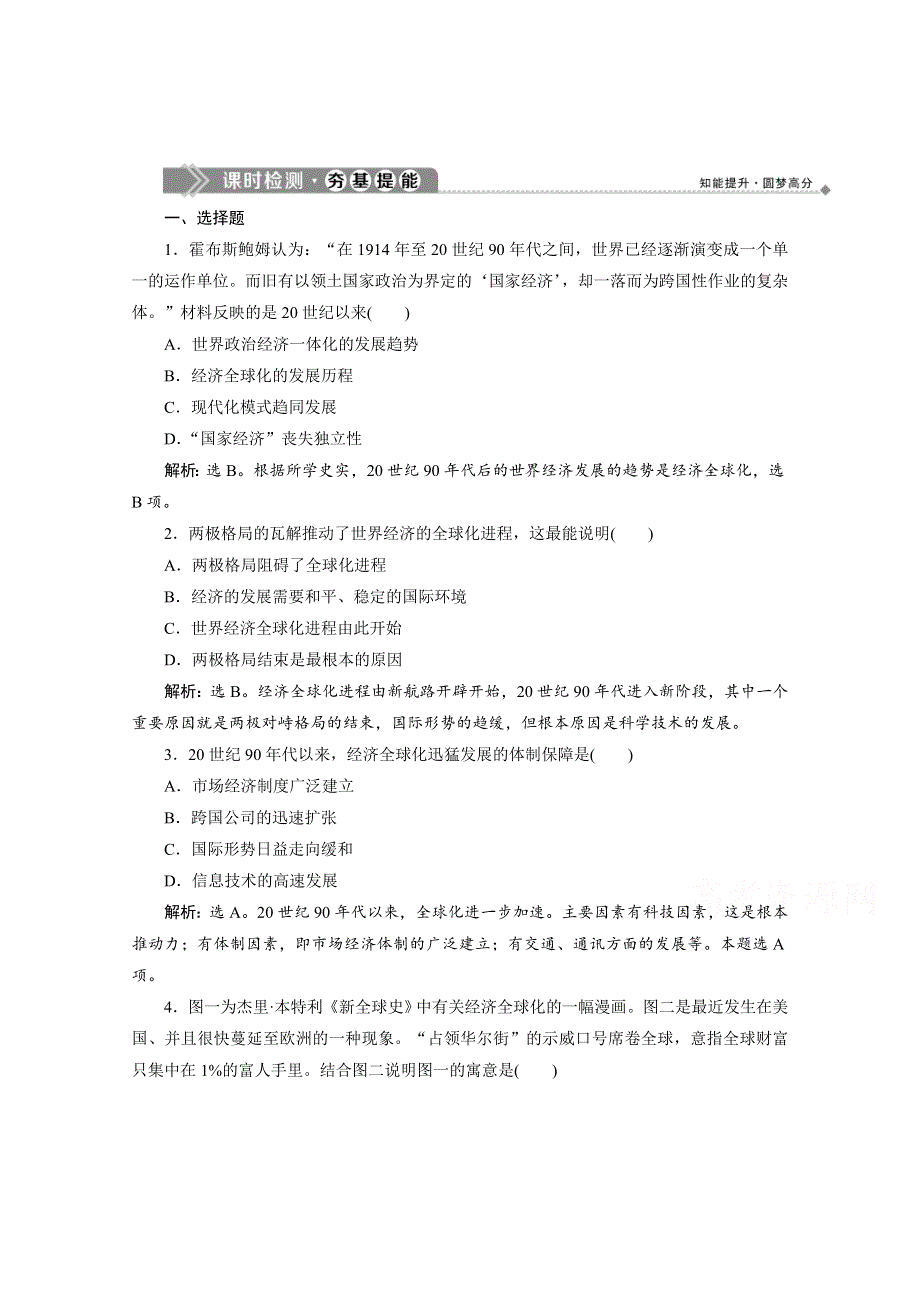 2019-2020学年高中历史岳麓版必修二学业达标：第26课经济全球化的趋势 WORD版含解析.doc_第1页