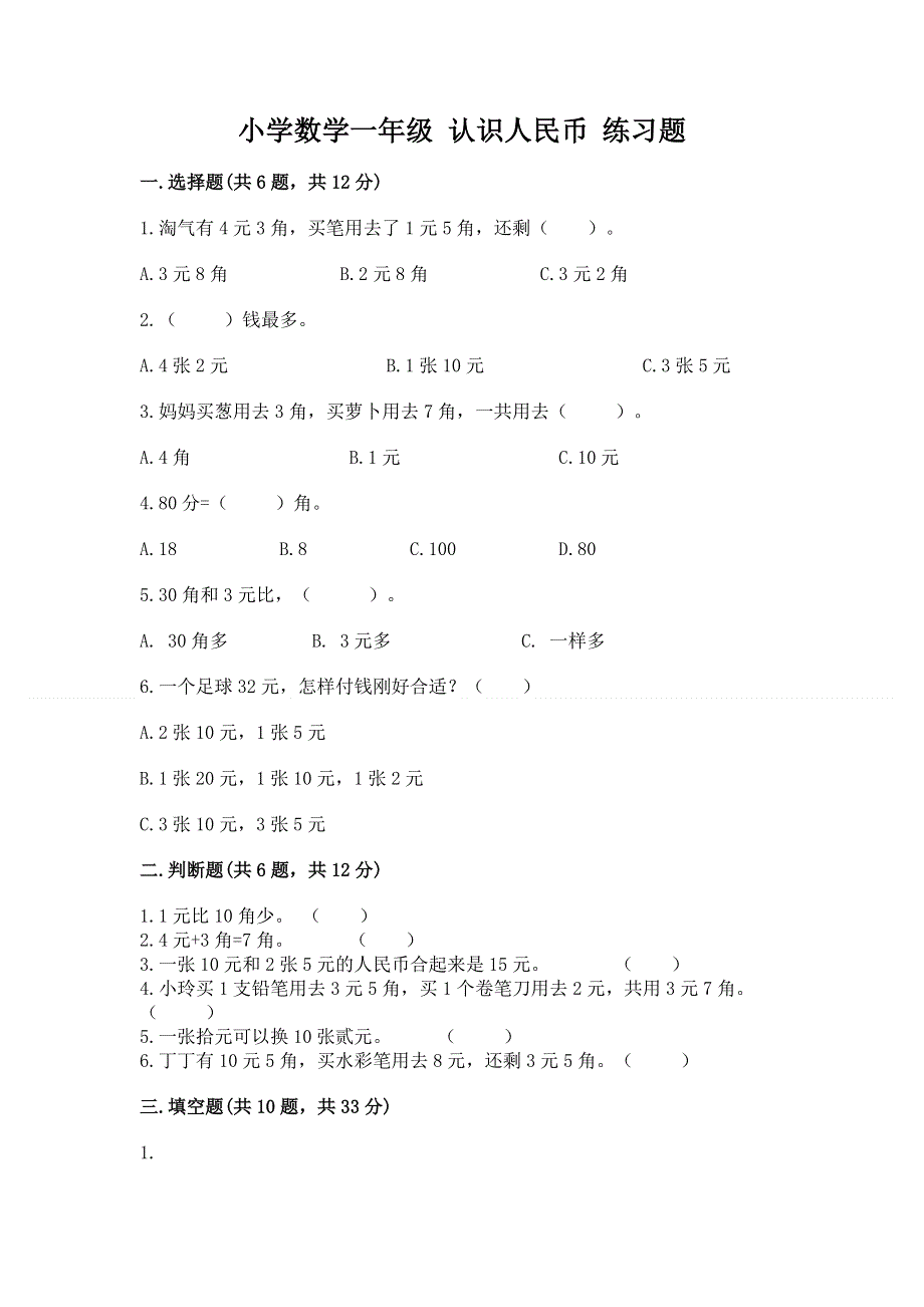 小学数学一年级 认识人民币 练习题附参考答案【综合题】.docx_第1页