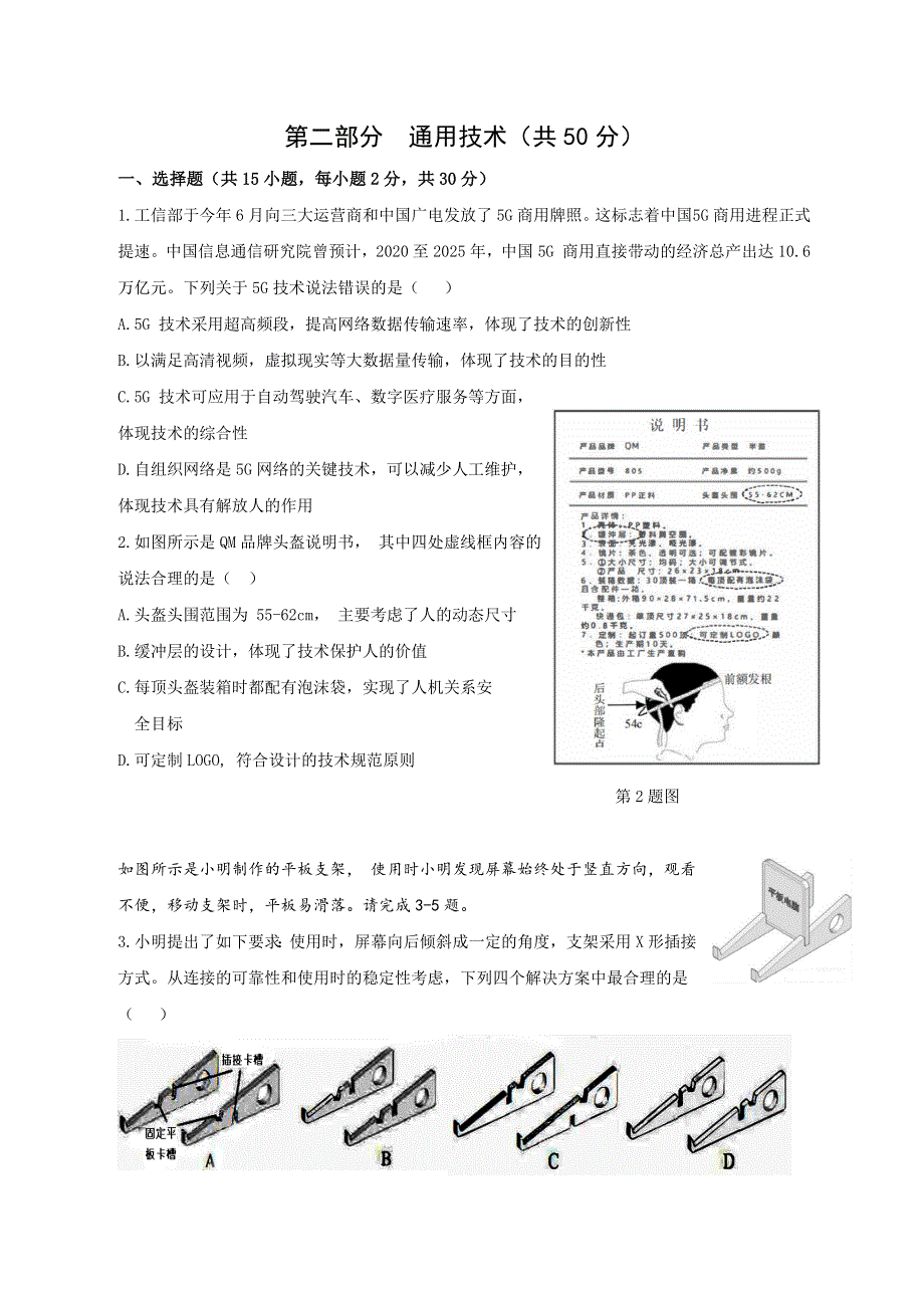 浙江省丽水市五校共同体2020-2021学年高二10月阶段性考试通用技术试题 WORD版含答案.doc_第1页