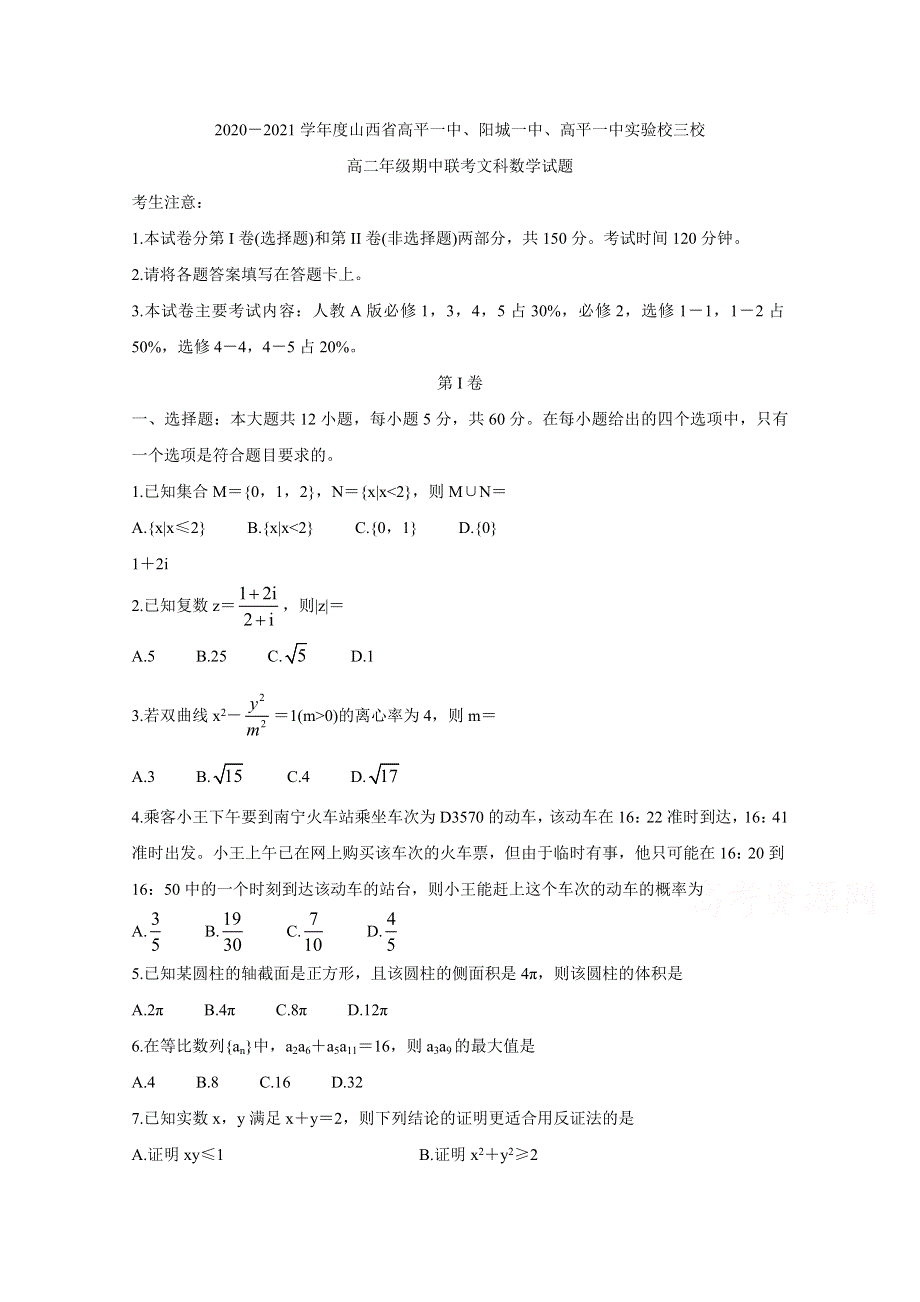 山西省晋城市高平一中、阳城一中、高平一中实验学校2020-2021学年高二下学期期中联考 数学（文） WORD版含答案BYCHUN.doc_第1页