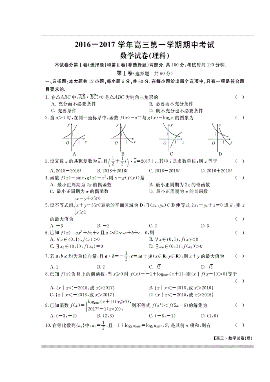 河北省枣强中学2017届高三上学期期中考试数学（理）试题 扫描版含答案.doc_第1页