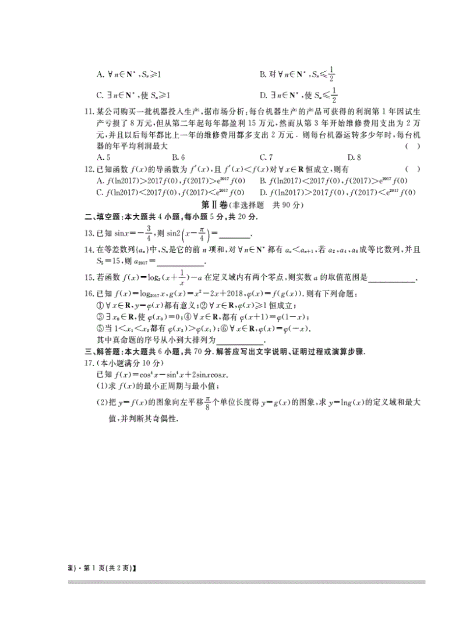 河北省枣强中学2017届高三上学期期中考试数学（理）试题 扫描版含答案.doc_第2页