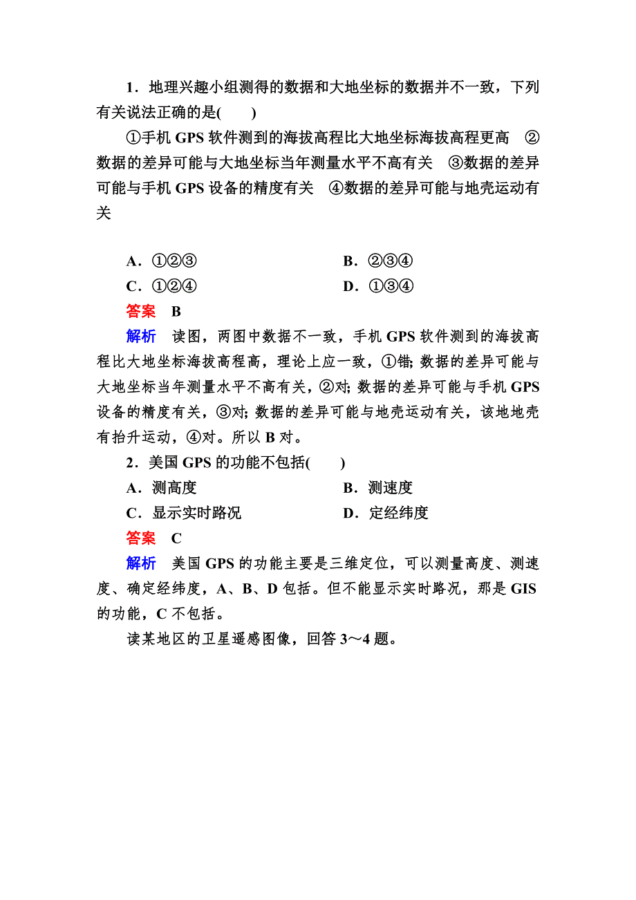 2017地理湘教版一轮规范特训：3-3 地理信息技术应用 WORD版含解析.DOC_第2页