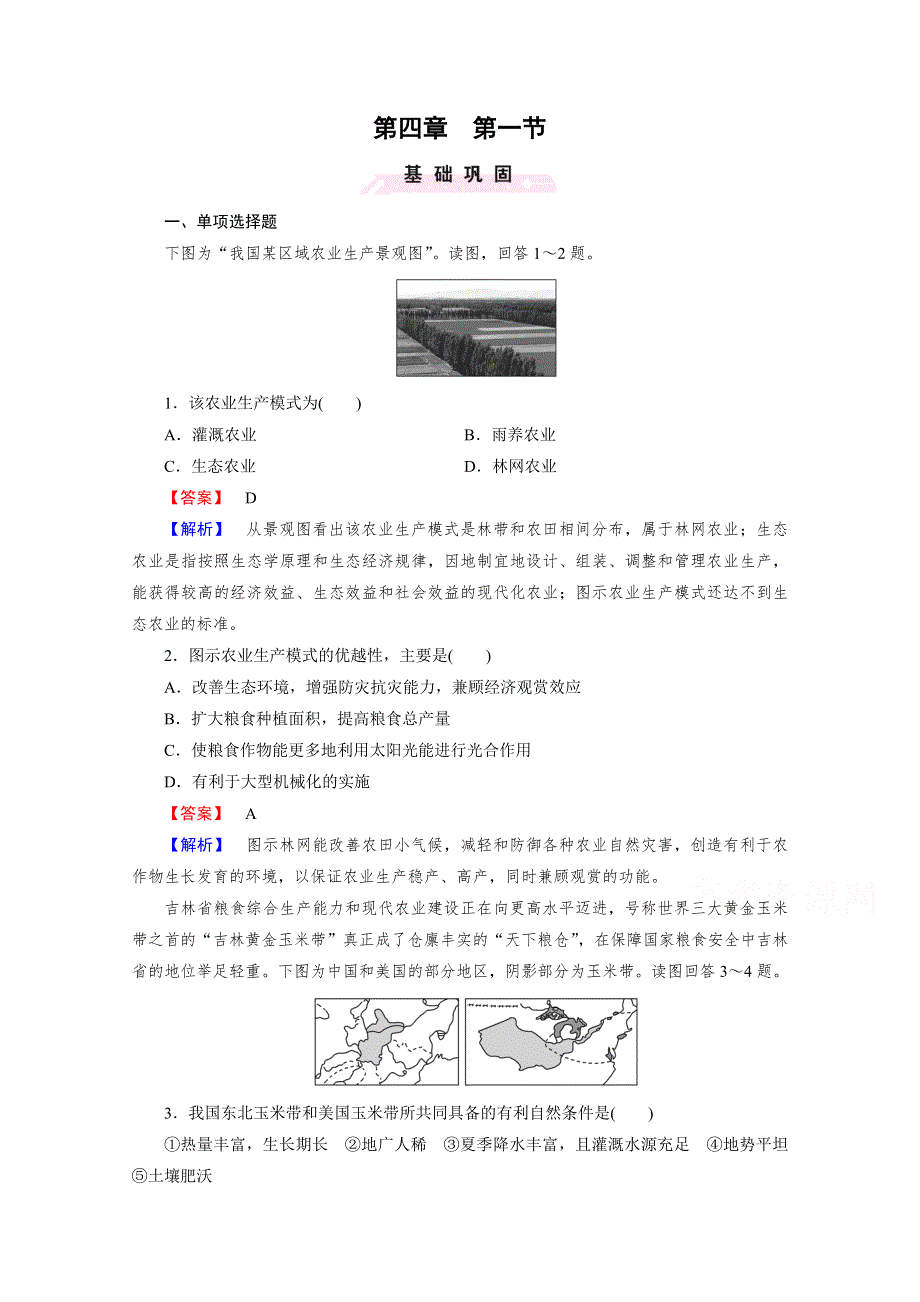 2021-2022学年高中地理人教版必修3作业：第四章第1节区域农业发展──以我国东北地区为例 （系列二） WORD版含解析.doc_第1页