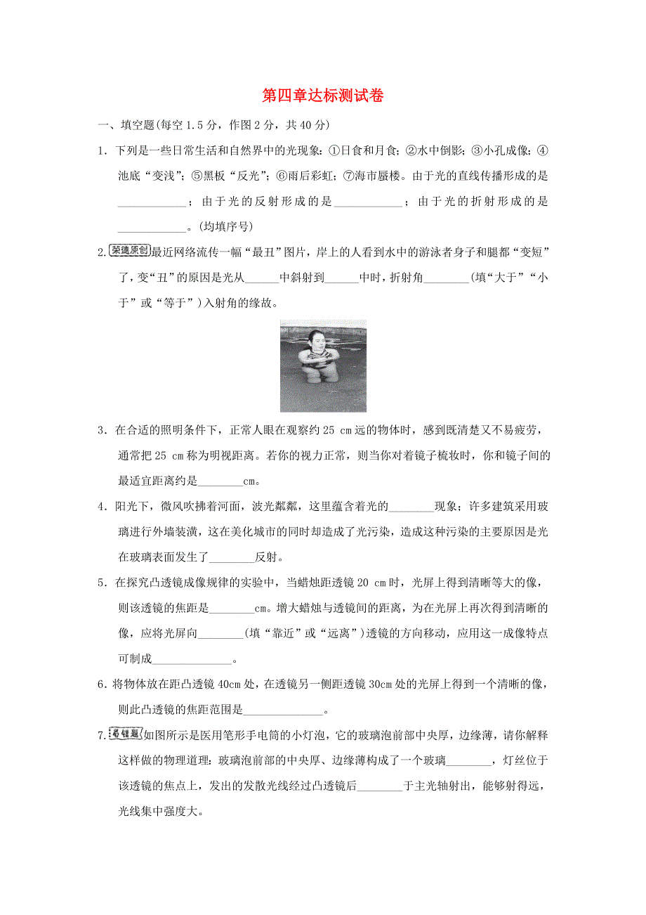 （安徽专版）八年级物理全册 第四章 多彩的光达标测试卷（新版）沪科版.doc_第1页