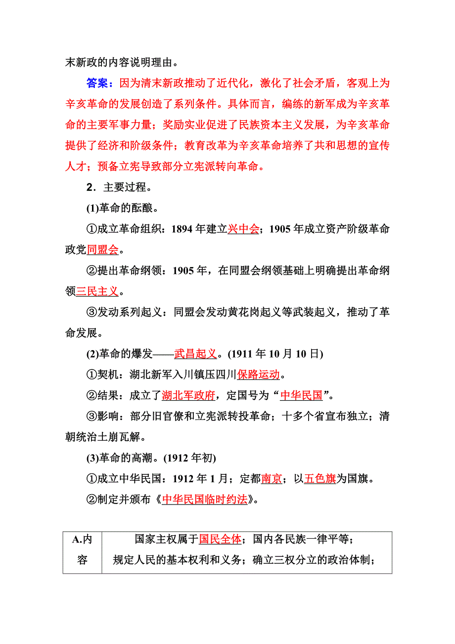 2021高考历史一轮复习教师用书：专题五 第16讲　太平天国运动和辛亥革命 WORD版含解析.doc_第3页