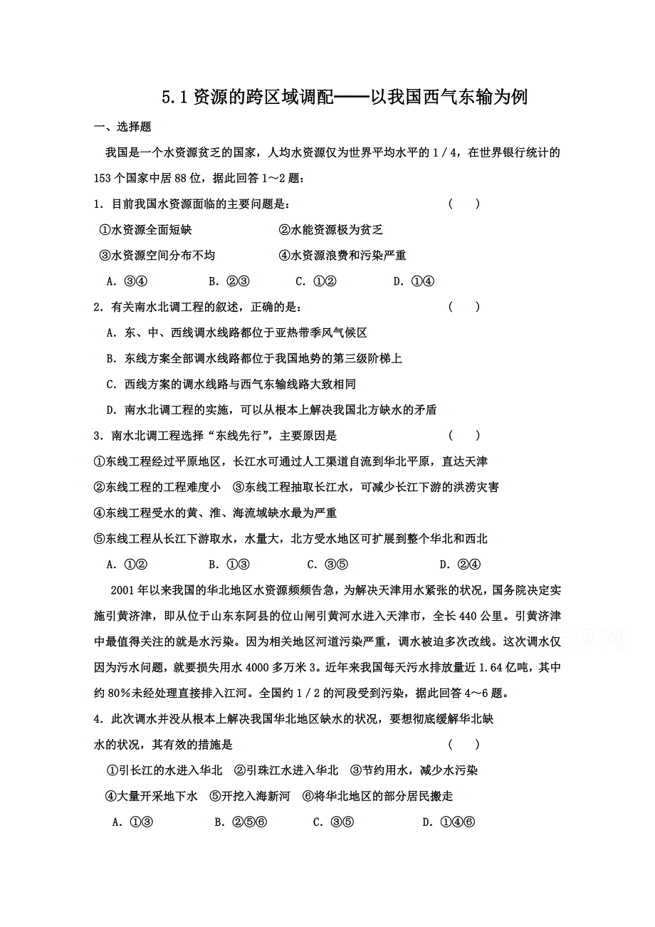 2021-2022学年高中地理人教版必修3作业：第五章第1节资源的跨区域调配-以我国西气东输为例 （系列二） WORD版含解析.doc_第1页