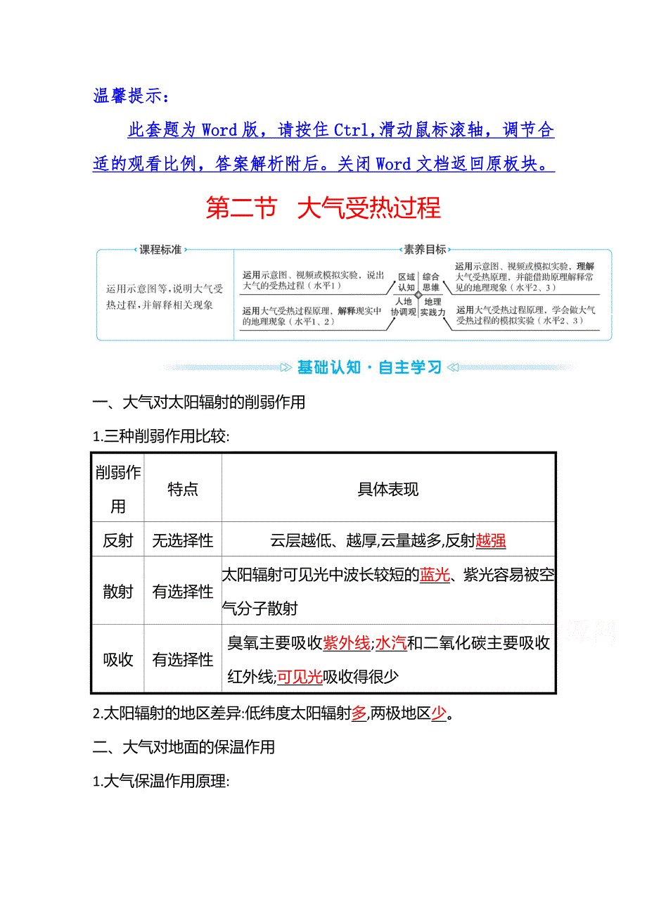 2021-2022学年高中地理湘教版必修第一册学案：第三章 第二节　大气受热过程 WORD版含解析.doc_第1页