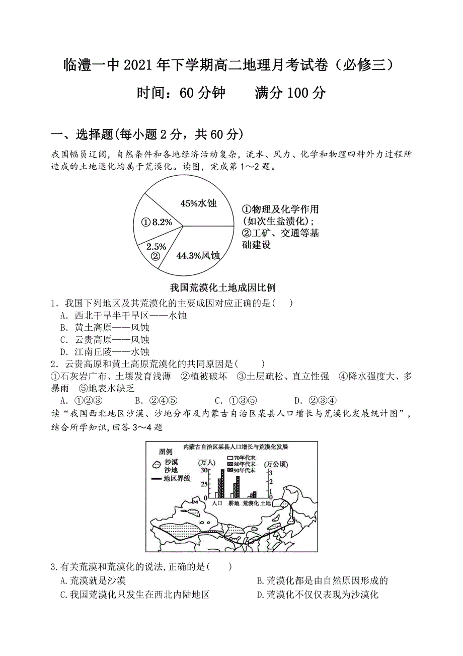 湖南省常德市2022届高三地理一轮复习试卷（必修三） WORD版含答案.docx_第1页