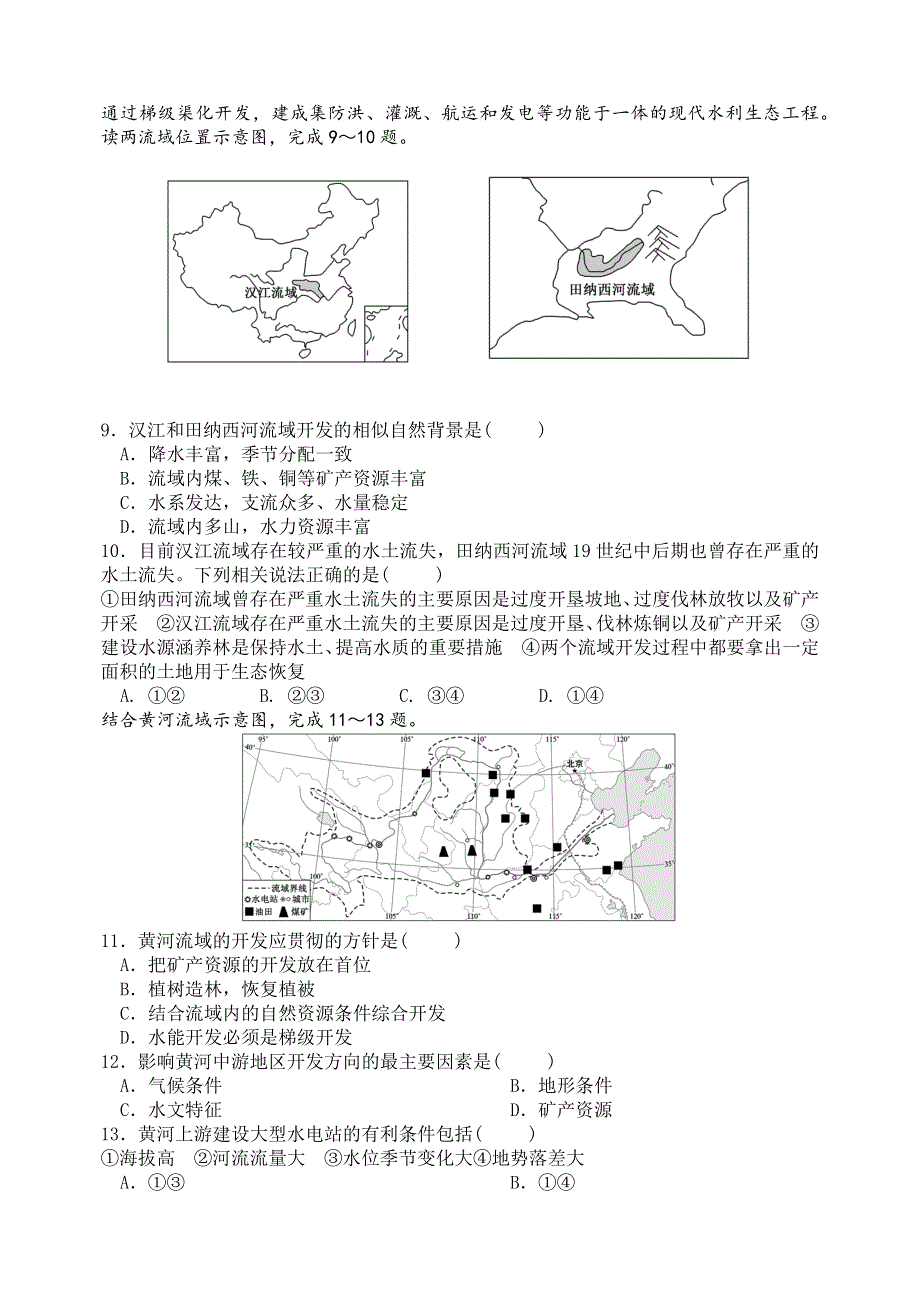 湖南省常德市2022届高三地理一轮复习试卷（必修三） WORD版含答案.docx_第3页