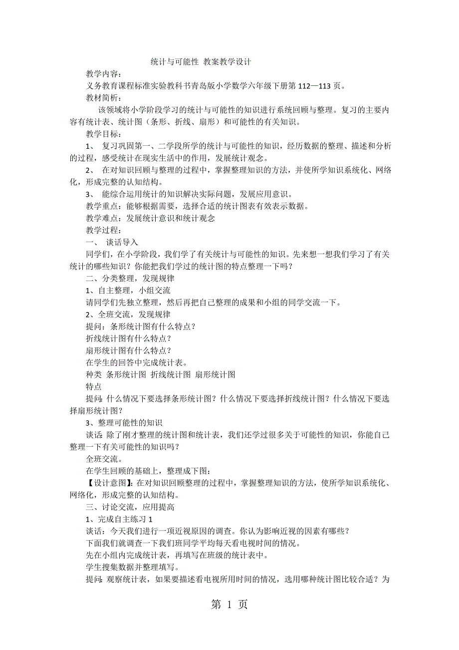 小升初数学复习教案统计与可能性_青岛版.doc_第1页