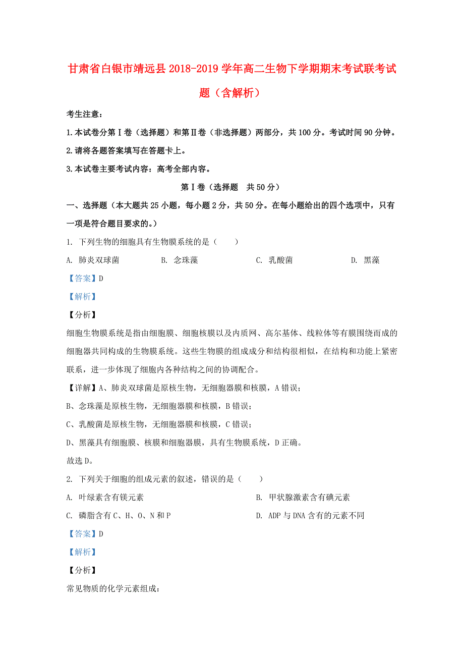 甘肃省白银市靖远县2018-2019学年高二生物下学期期末考试联考试题（含解析）.doc_第1页