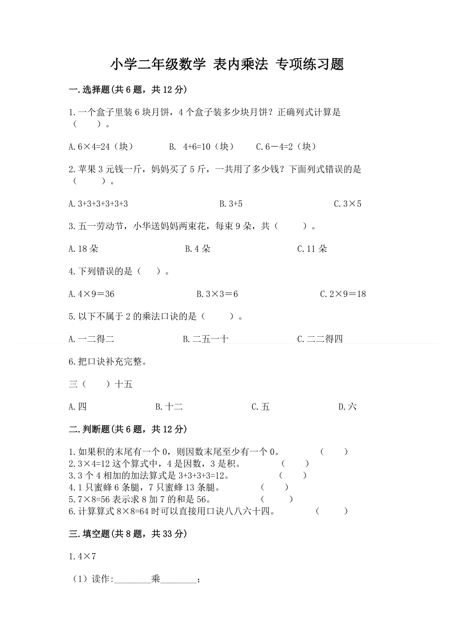 小学二年级数学 表内乘法 专项练习题【各地真题】.docx_第1页