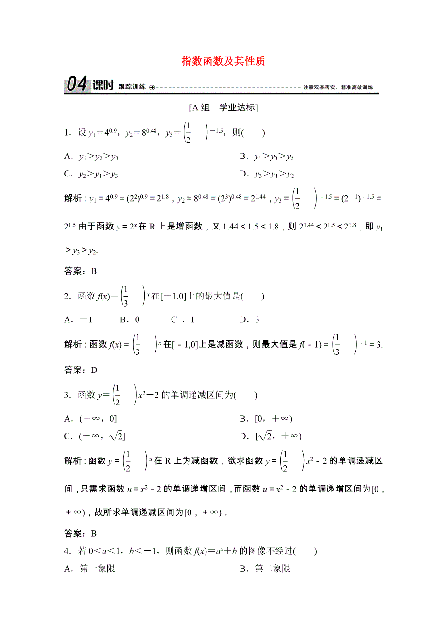 2020-2021学年高中数学 第三章 指数函数和对数函数 3 第2课时 习题课—指数函数及其性质课时跟踪训练（含解析）北师大版必修1.doc_第1页