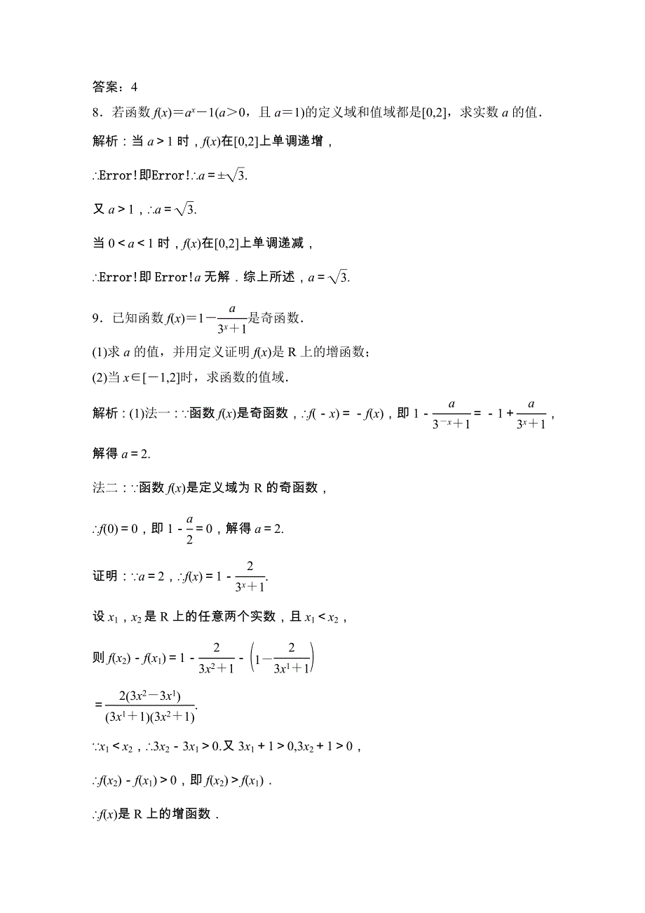 2020-2021学年高中数学 第三章 指数函数和对数函数 3 第2课时 习题课—指数函数及其性质课时跟踪训练（含解析）北师大版必修1.doc_第3页