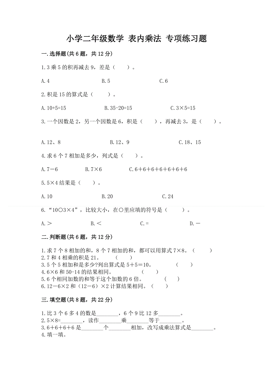 小学二年级数学 表内乘法 专项练习题【b卷】.docx_第1页