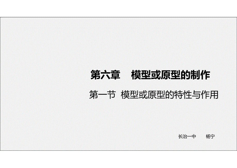 6-1 模型或原型的特性与作用 -2021-2022学年高中通用技术苏教版（2019）必修《技术与设计1》.pdf_第1页