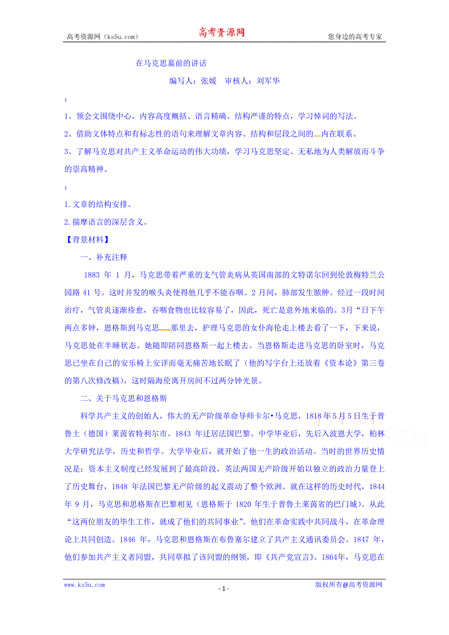 湖北省宜昌市葛洲坝中学人教版高中语文必修二教案：13、在马克思墓前的讲话.doc_第1页