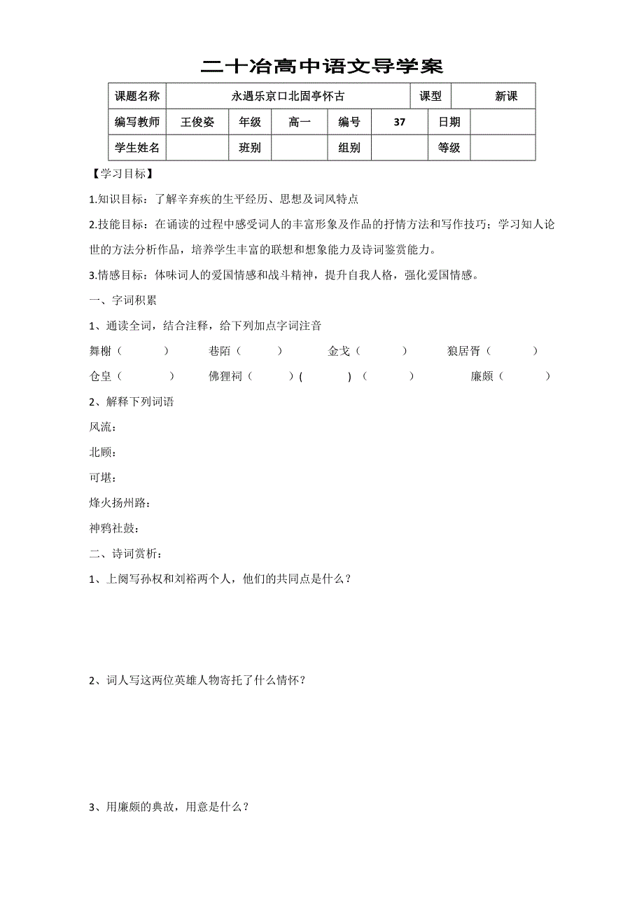 河北省沙河市二十冶综合学校高中分校高中语文必修四导学案-第6课 永遇乐-京口北固亭怀古 WORD版缺答案.doc_第1页