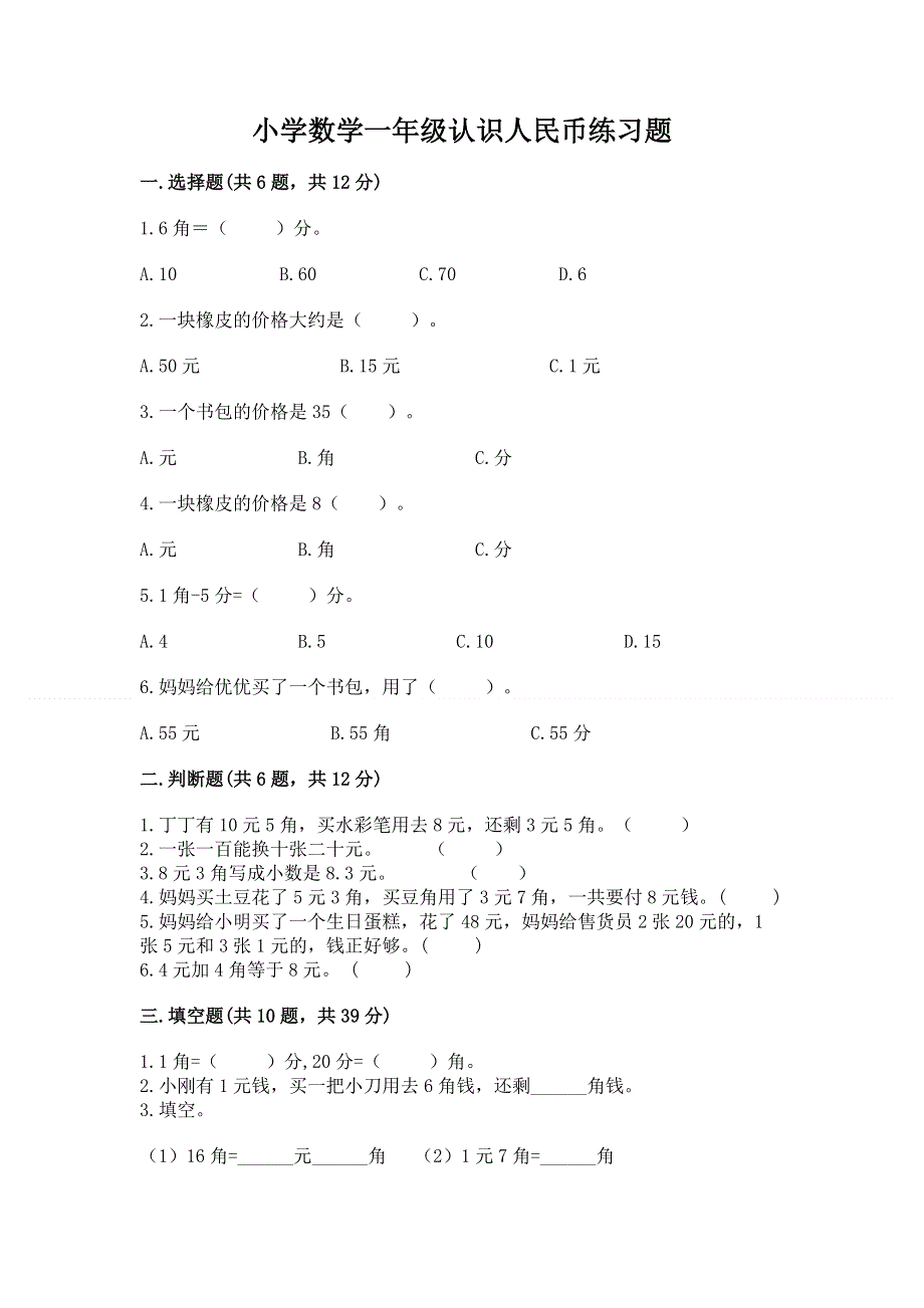 小学数学一年级认识人民币练习题含答案（培优a卷）.docx_第1页