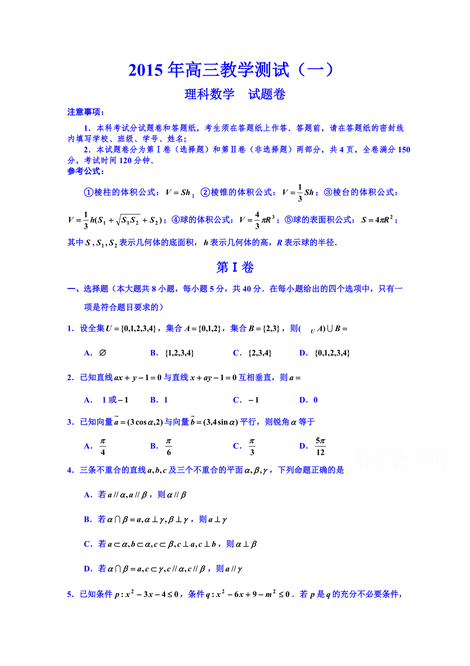 浙江省嘉兴市2015届高三下学期教学测试（一）数学（理）试题 WORD版含答案.doc_第1页