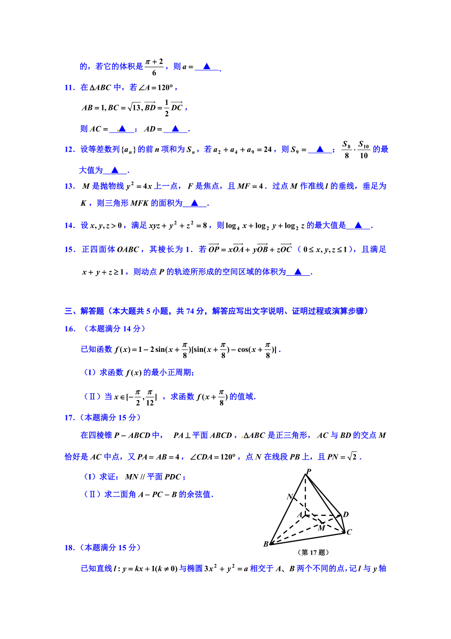 浙江省嘉兴市2015届高三下学期教学测试（一）数学（理）试题 WORD版含答案.doc_第3页