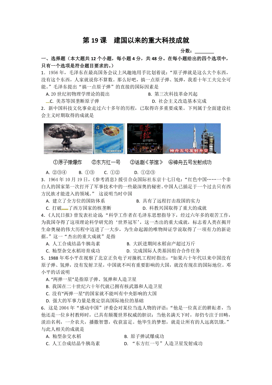 湖北省宜昌市葛洲坝中学人教版高二历史必修三测试题：第19课 建国以来的重大科技成就 WORD版缺答案.doc_第1页