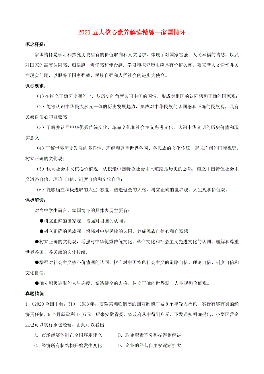 2021高考历史五大核心素养解读精练 5 家国情怀（含解析）.doc_第1页